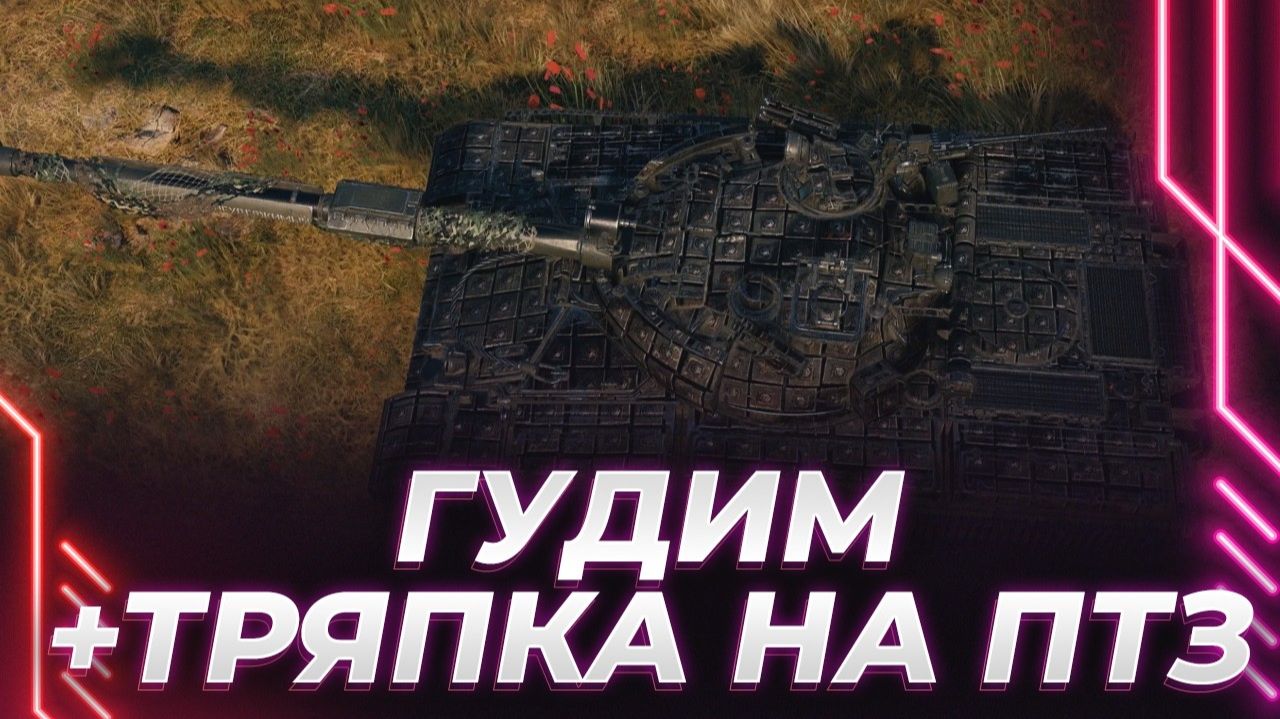 КОРБЕН ПРО АУДИТОРИЮ ТАНКОВ, ТЕРПИТ НА СОВЕТСКОМ 432У, НЕТ НАСТРОЕНИЯ