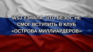 WSJ узнала, что Безос не смог вступить в клуб «острова миллиардеров»