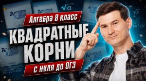 Повторяем алгебру 8 класс: Квадратные корни ЗА 5 МИНУТ | ОГЭ математика | Умскул