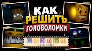 КАК ПРОЙТИ ГОЛОВОЛОМКИ в игре Страна чудес роблокс | Wonderland roblox | Часть 1