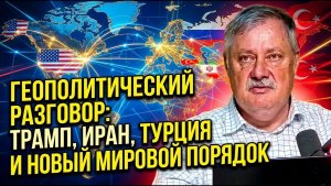 Геополитический разговор; Трамп, Иран, Турция и новый мировой порядок ¦ Дмитрий Евстафьев