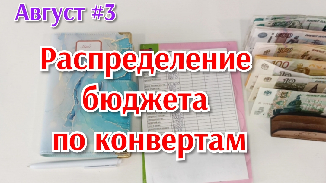 Распределение бюджета по конвертам 💰 Август#3✅