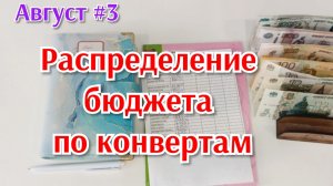 Распределение бюджета по конвертам 💰 Август#3✅