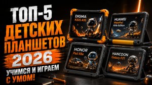 Топ‑5 детских планшетов 2026: учимся и играем с умом!