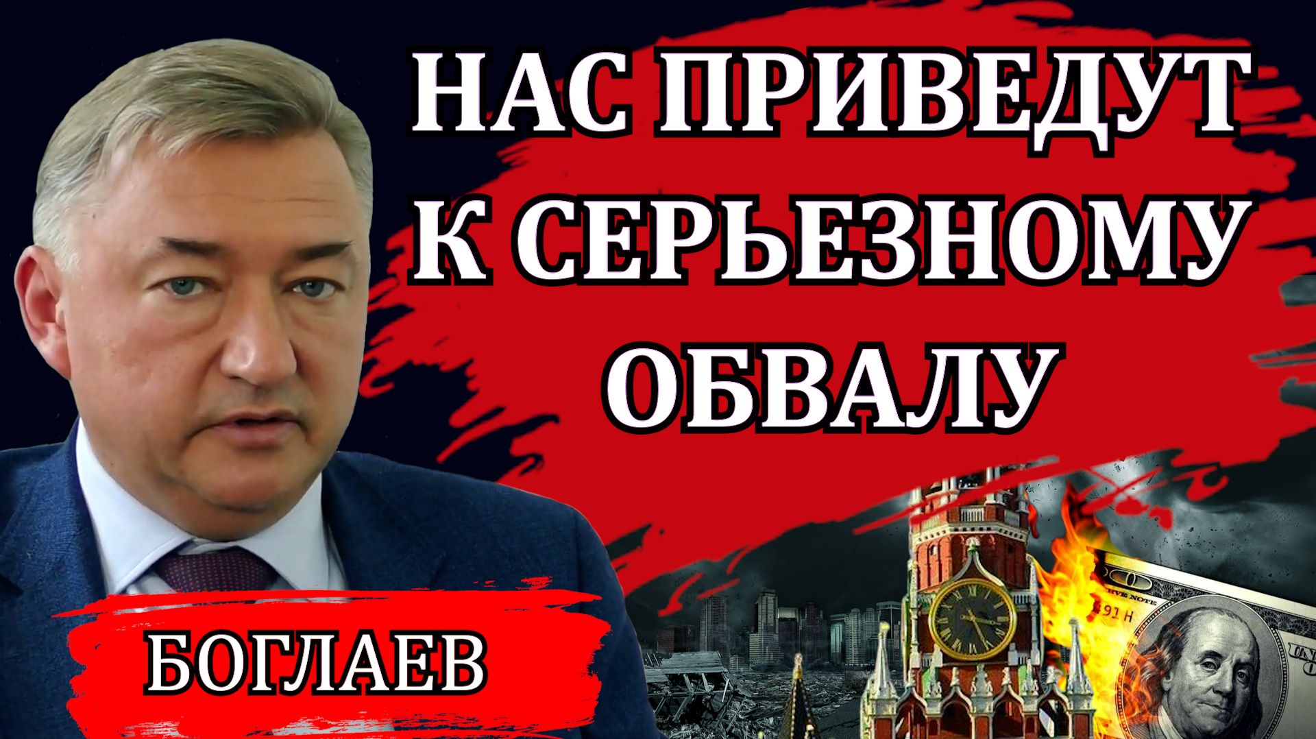 Владимир Боглаев. Про пенсию и выборы. Почему мы теряем союзников. Пугающий мир будущего.