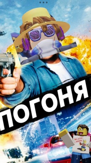 погоня
