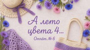 СП А ЛЕТО ЦВЕТА... С ЛЮДМИЛОЙ КРАСНОПЁРОВОЙ 6-ОТЧЁТ УЧАСТНИК № 29
