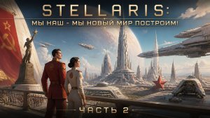 Stellaris: Мы наш - мы новый мир построим!🛸Часть 2