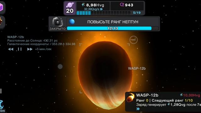 я открыл WASP-12b в игре клетки за пределами 20E
