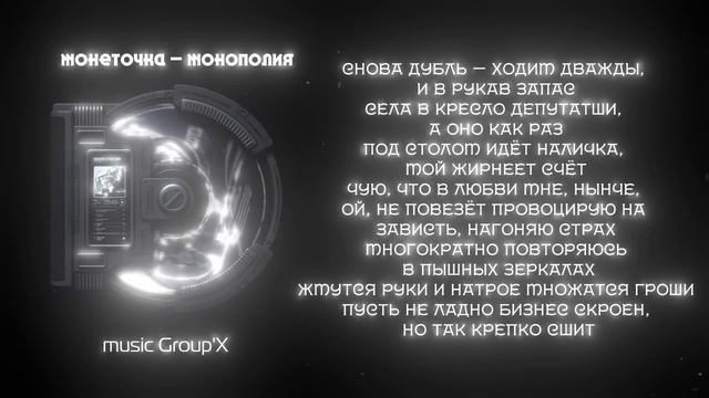 Монеточка - Монополия