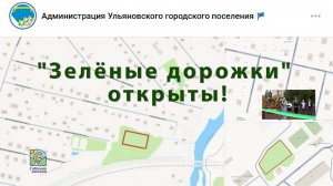 Зелёные дорожки открыты!
