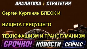 Сергей Кургинян БЛЕСК И НИЩЕТА ГРЯДУЩЕГО ТЕХНОФАШИЗМ И ТРАНСГУМАНИЗМ — копия