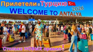 Прилетели в ТУРЦИЮ 2026 🇹🇷 СТРЕСС от новых ПРАВИЛ❗️ Кошмар в самолёте ПРОБЛЕМЫ в аэропорту Анталия