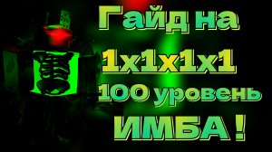 ГАЙД НА 1х1х1х1 это имба ! ( 100 уровень )