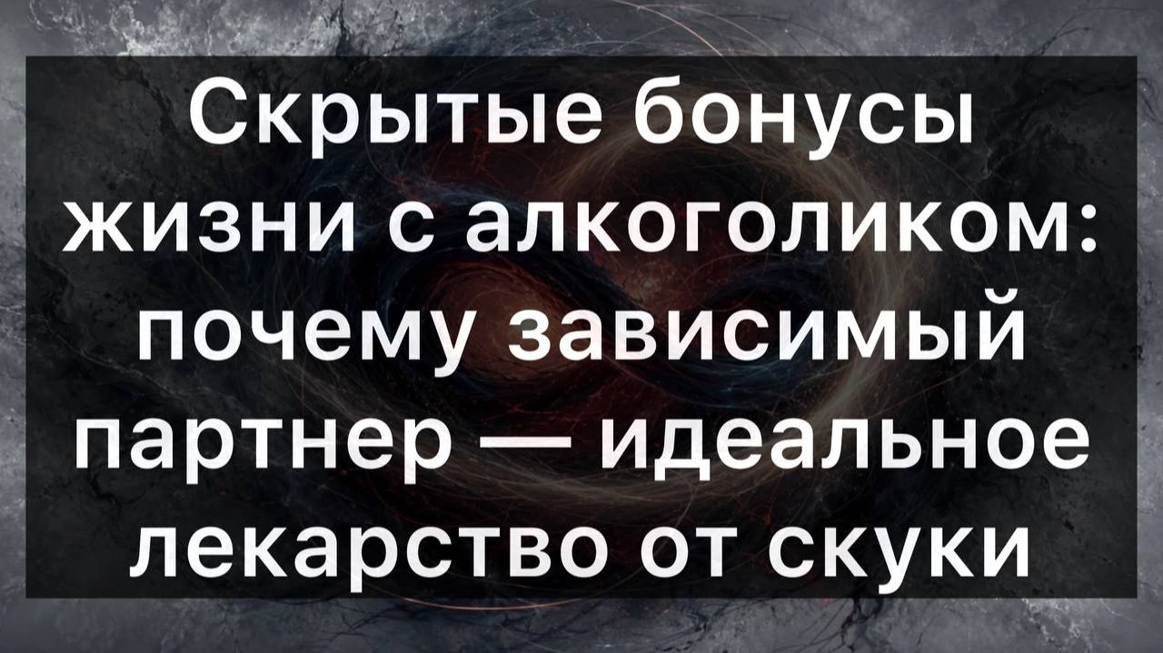 Скрытые бонусы жизни с алкоголиком: почему зависимый партнер — идеальное лекарство от скуки