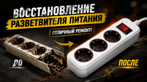 Восстановление электрического разветвителя питания