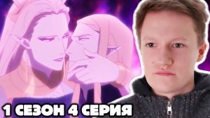 Дота кровь дракона 1 сезон 4 серия