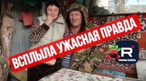 Всплыла Ужасная правда /Смотреть всем /Сельчане Повседневная Жизнь Обзор