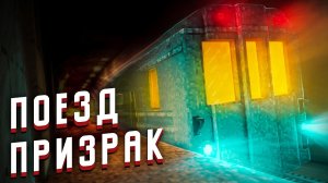 ПОЕЗД-ПРИЗРАК - Minecraft фильм 2021