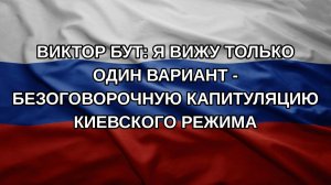Виктор Бут: Я вижу только один вариант - безоговорочную капитуляцию киевского режима