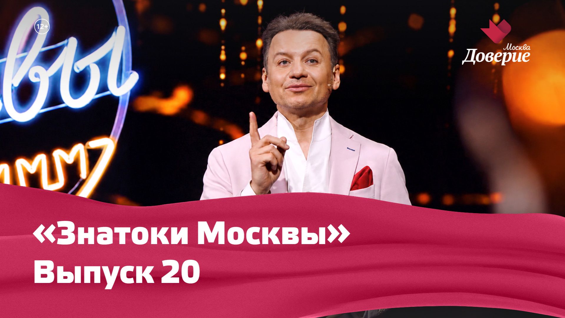 «Знатоки Москвы»: Выпуск 20