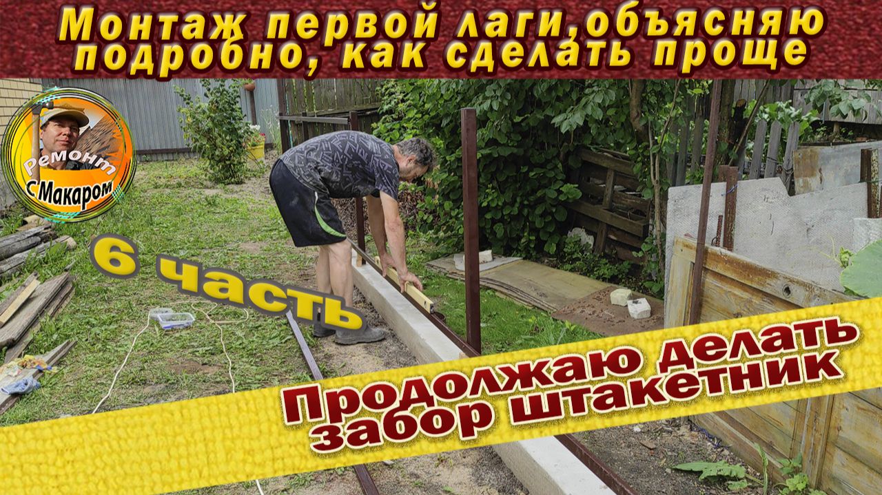 Монтаж лаг. 6 часть. Установка забора.