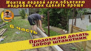 Монтаж лаг. 6 часть. Установка забора.