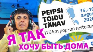 Я так хочу быть дома (эстонская народная песня)