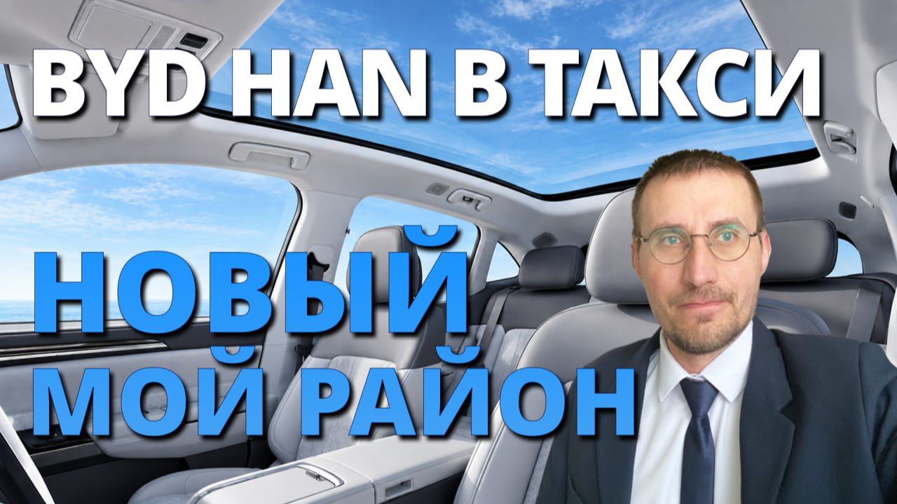 ВЗЯЛ BYD HAN в ТАКСИ 🚕 ПЕРВЫЕ ВПЕЧАТЛЕНИЯ