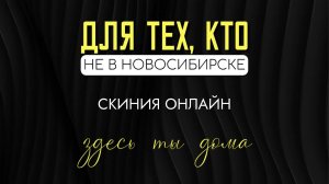 Скиния Онлайн:Live