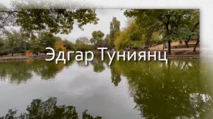 Эдгар Туниянц, ПРИСЛУШАЙСЯ К ДУШЕ. Музыка для души