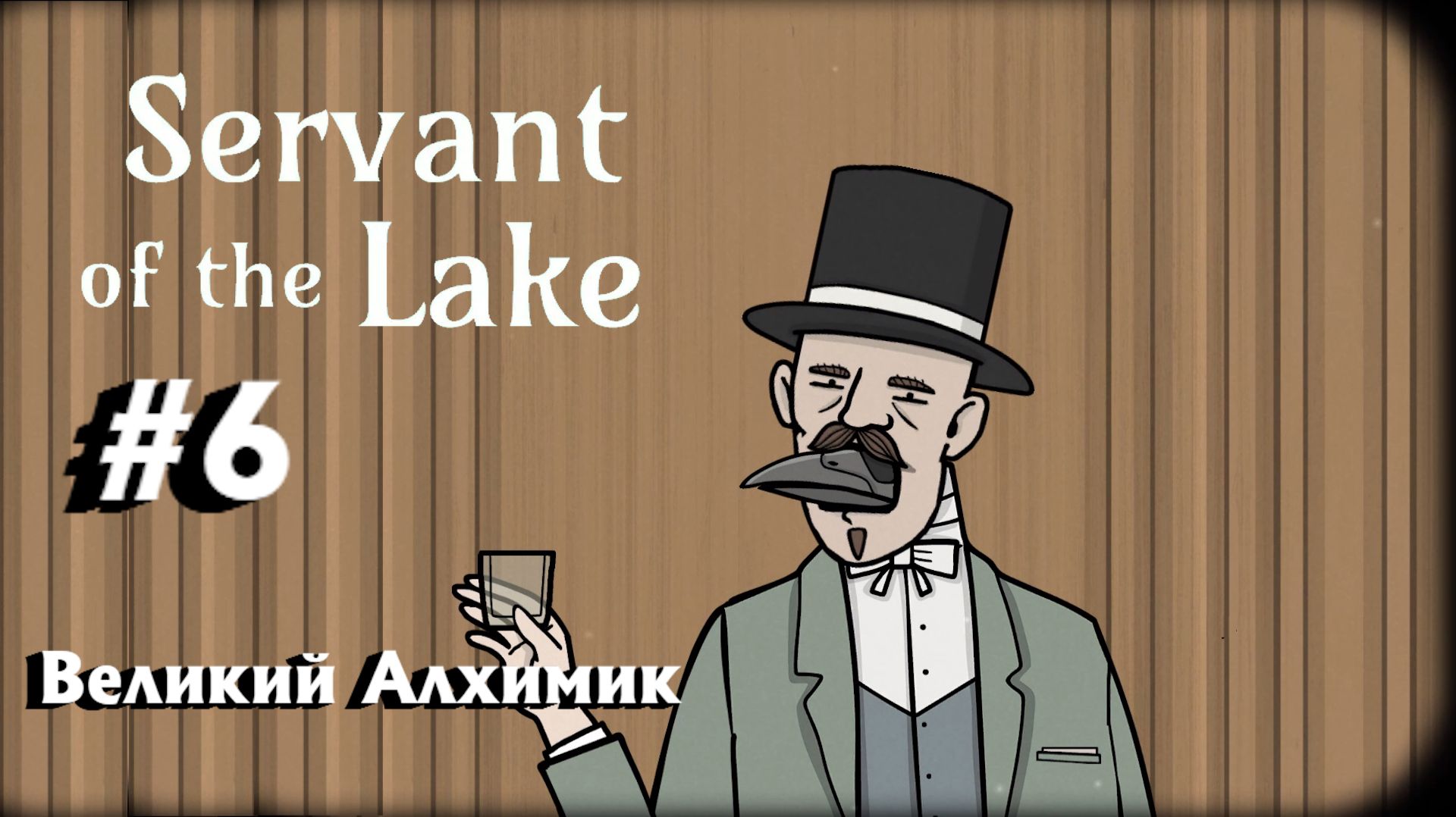 Servant Of The Lake:Прохождение с комментариями:#6 Великий алхимик.