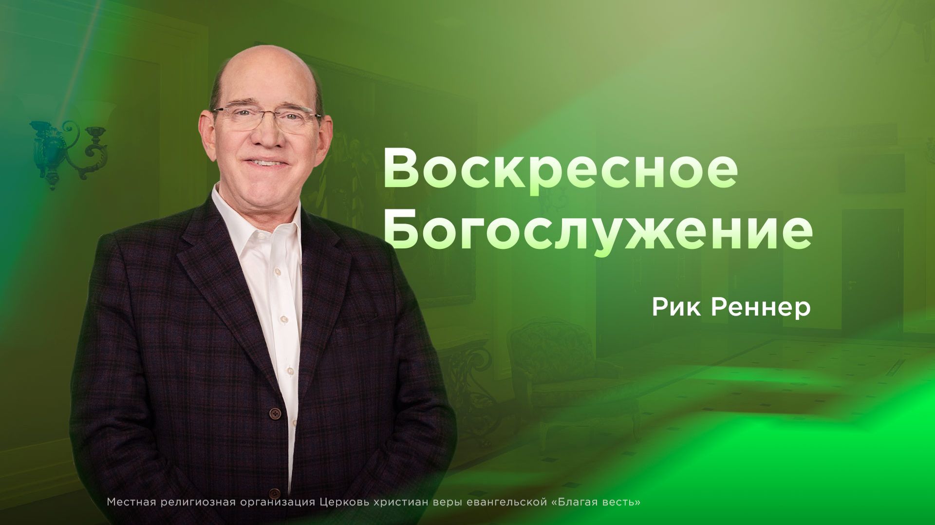 Воскресное Богослужение - Рик Реннер (16.08.2026)