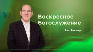Воскресное Богослужение - Рик Реннер (16.08.2026)