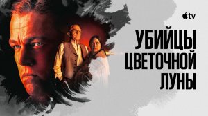 Убийцы цветочной луны (краткий пересказ фильма. КЛИФФХЭНГЕР)