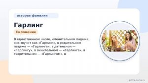 Фамилия Гарлинг: происхождение, значение и склонение