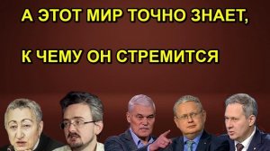 А ЭТОТ МИР ТОЧНО ЗНАЕТ, К ЧЕМУ ОН СТРЕМИТСЯ