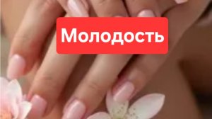 Молодость.Кожа, ногти, волосы.Что нужно для омоложения