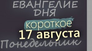 17 августа Понедельник Успенский пост Евангелие дня 2026 короткое!