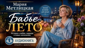 Мария Метлицкая / БАБЬЕ ЛЕТО / аудиокнига