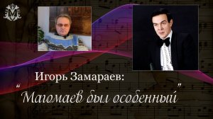 Звукорежиссёр Игорь Замараев рассказывает о работе в оркестре Муслима Магомаева. Часть вторая