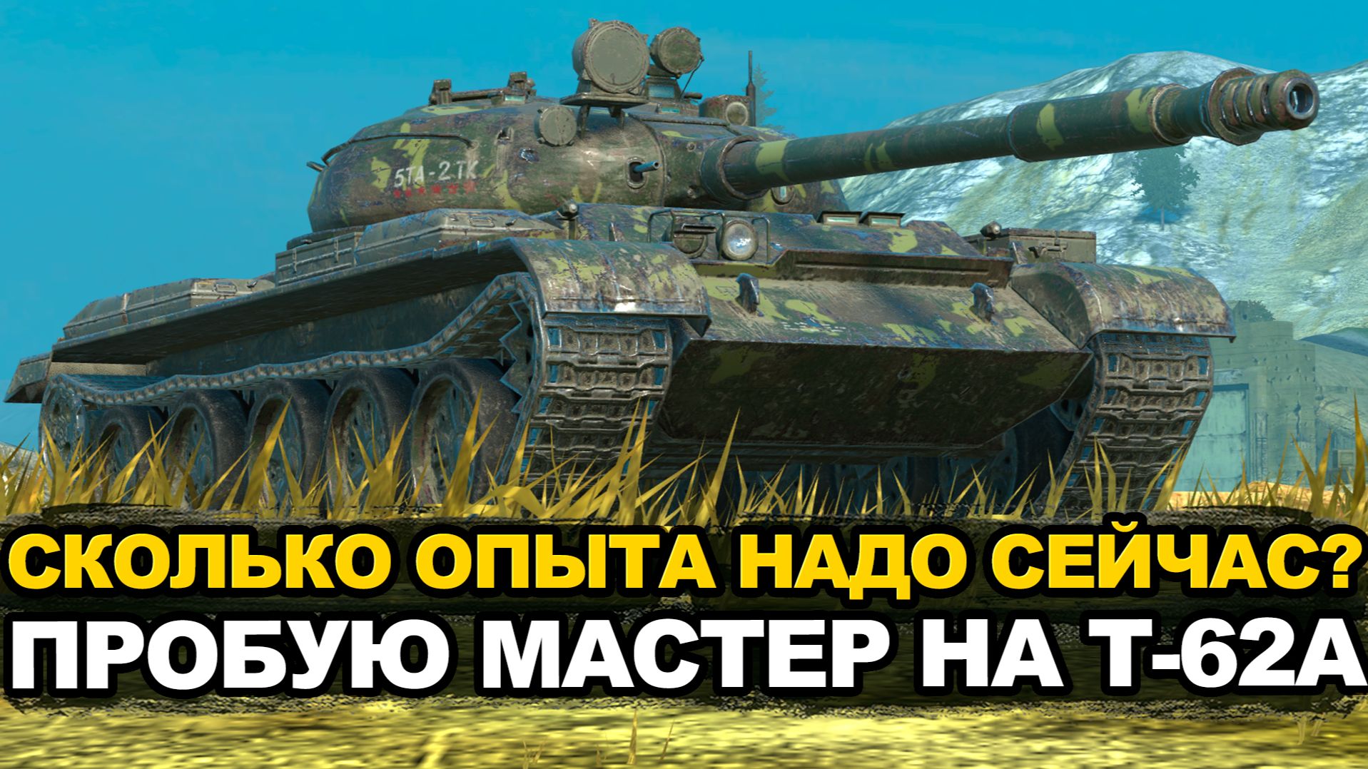 Лучше выбрать бесплатный Т-62а чем Объект 140 за рубли | Tanks Blitz стрим