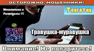 Мошенники звонят по телефону _ Травушка-муравушка ( сборник ).