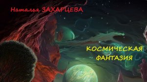 01-02. Наталья Захарцева - Космическая фантазия