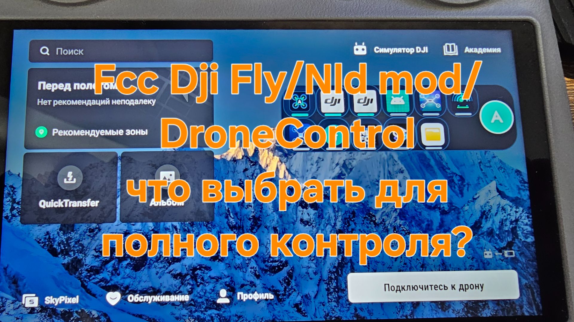 Fcc Dji Fly/NLD MOD/DroneControl -  что выбрать?
