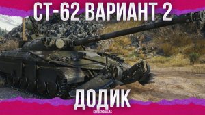 ОГО! У НЕГО БАРАБАН ДОЗАКИДКИ! - СТ-62 вариант 2