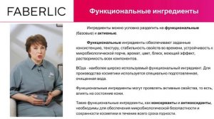 Лекция 10 «Академия красоты Faberlic». Из чего состоит косметика