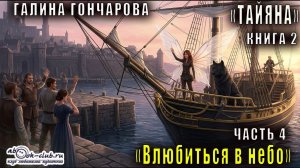 Галина Гончарова   аудиоцикл «Тайяна» (книга 2) «Влюбиться в небо» (часть 4)