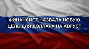 Финансист назвала новую цель для доллара на август