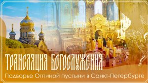 Неделя 11-я по Пятидесятнице. Память прп. Антония Римлянина | Божественная литургия | 16.08.2026 г.